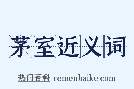 茅室近义词是什么意思的图片